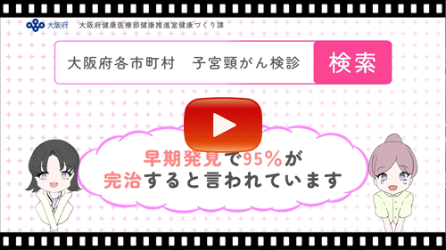 子宮頸がん検診啓発動画
