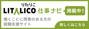 働くことに障害のある方の就職支援サイト LITALICO仕事ナビ